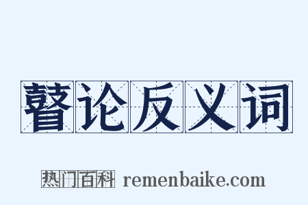 瞽论反义词是什么意思的图片